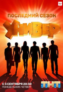 Сериал Универ. Новая общага (2011)