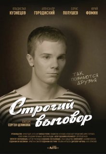 Строгий выговор