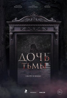 Фильм Дочь тьмы (2019)