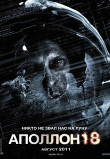 Фильм Аполлон 18 (2011)