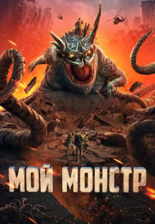 Фильм Мой монстр (2022)