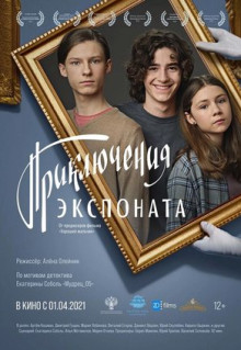 Фильм Приключения экспоната (2019)