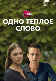 Сериал Одно тёплое слово (2020)