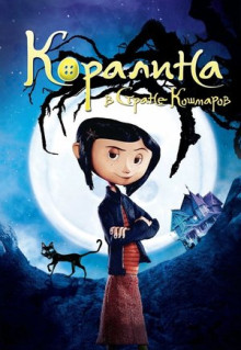 Мультфильм Коралина в Стране Кошмаров (2008)