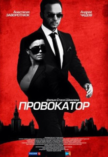 Сериал Провокатор (2016)