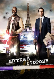 Фильм Шутки в сторону (2012)