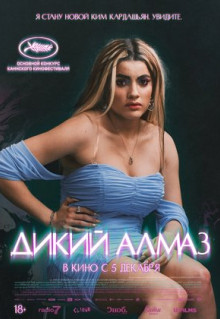 Фильм Дикий алмаз (2024)