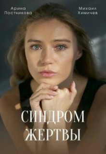 Сериал Синдром жертвы (2021)