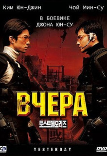 Фильм Вчера (2002)