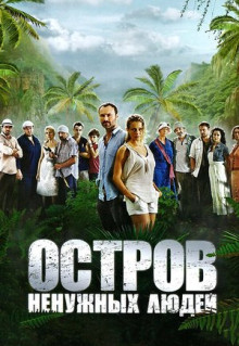 Сериал Остров ненужных людей (2011)