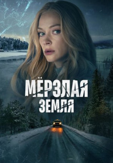 Сериал Мерзлая земля (2023)