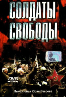 Сериал Солдаты свободы (1976)