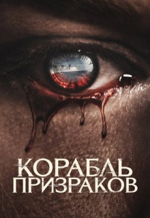 Фильм Корабль призраков (2023)