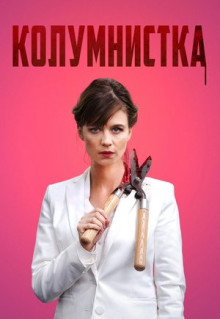 Фильм Колумнистка (2019)