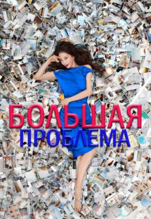 Сериал Большая проблема (2019)