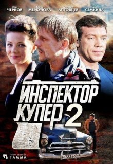 Инспектор Купер 2