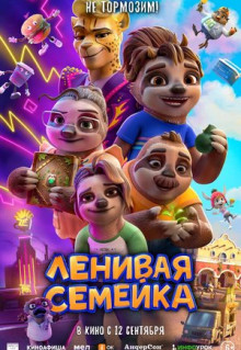 Мультфильм Ленивая семейка (2024)