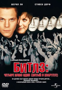 Фильм Битлз: Четыре плюс один (1994)