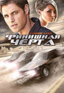 Фильм Финишная черта (2008)