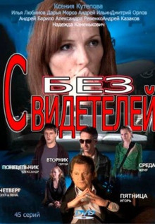 Сериал Без свидетелей (2012)