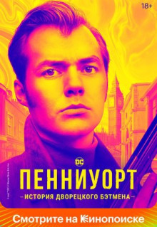 Сериал Пенниуорт (2019)