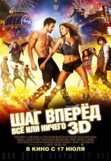 Фильм Шаг вперёд: Всё или ничего (2014)