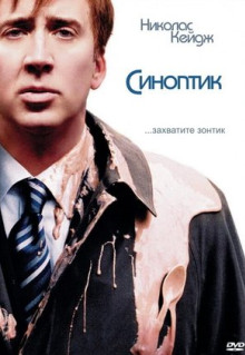 Фильм Синоптик (2004)