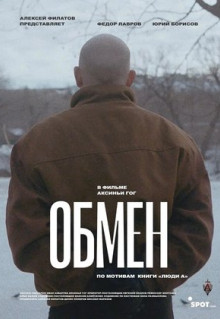 Фильм Обмен (2019)