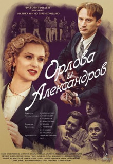 Орлова и Александров