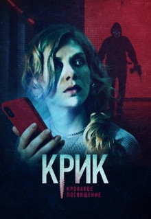 Фильм Крик. Кровавое посвящение (2020)