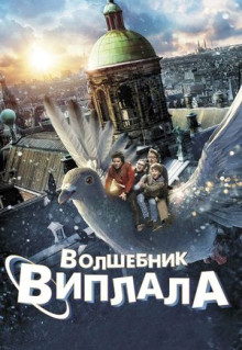 Фильм Волшебник Виплала (2014)