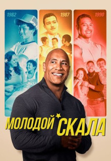 Сериал Молодой Скала (2021)