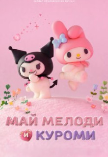 Май Мелоди и Куроми