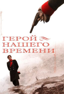 Сериал Герой нашего времени (2006)