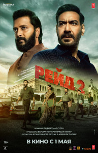 Фильм Рейд 2 (2025)