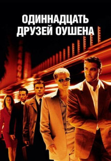 Фильм Одиннадцать друзей Оушена (2001)