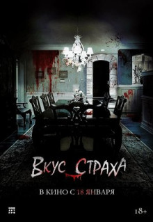 Фильм Вкус страха (2023)