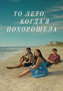 Сериал Этим летом я стала красивой (2022)