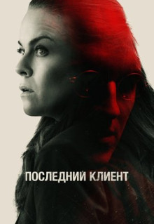 Фильм Последний клиент (2022)