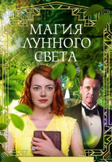 Фильм Магия лунного света (2014)