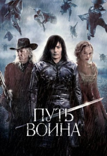 Фильм Путь воина (2010)