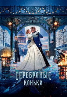 Фильм Серебряные коньки (2020)