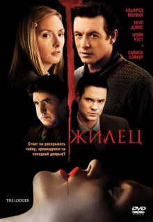 Фильм Жилец (2008)