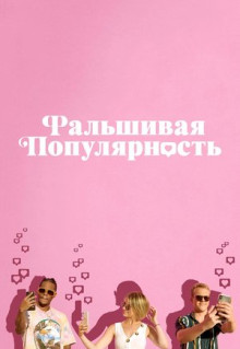 Фильм Фальшивая популярность (2021)