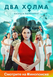 Сериал Два холма (2022)