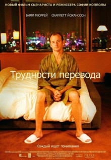 Фильм Трудности перевода (2003)