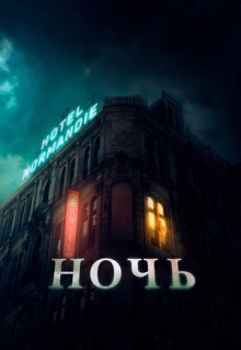 Фильм Ночь (2020)