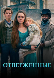 Сериал Отверженные (2018)