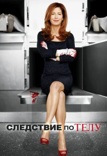 Сериал Следствие по телу (2011)