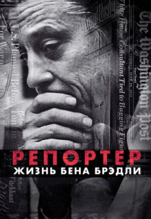 Репортер. Жизнь Бена Брэдли